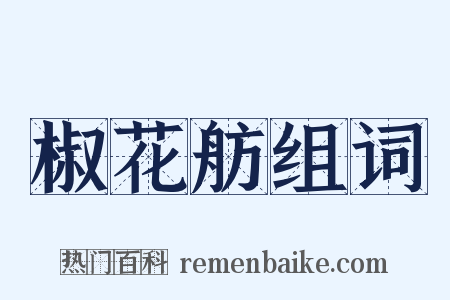 椒花舫组词是什么意思的图片